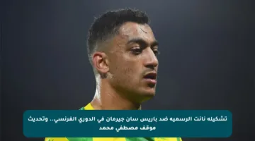 تشكيلة نانت الرسمية ضد باريس سان جيرمان في الدوري الفرنسي.. وتحديث موقف مصطفى محمد